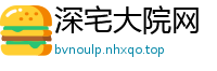 深宅大院网
